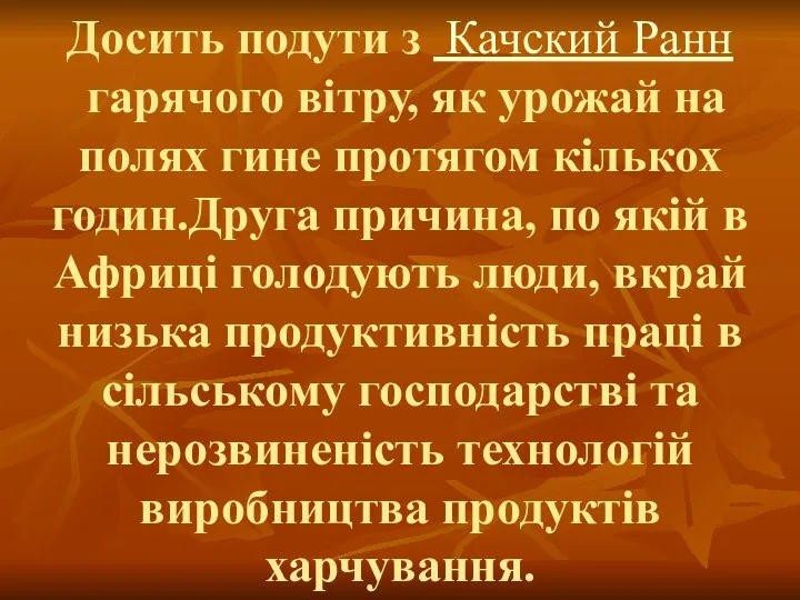 Досить подути з Качский Ранн гарячого вітру, як урожай на полях