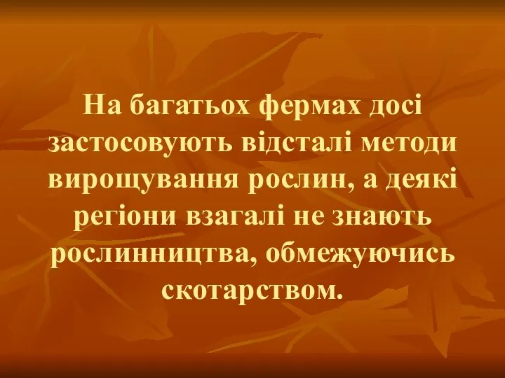 На багатьох фермах досі застосовують відсталі методи вирощування рослин, а деякі