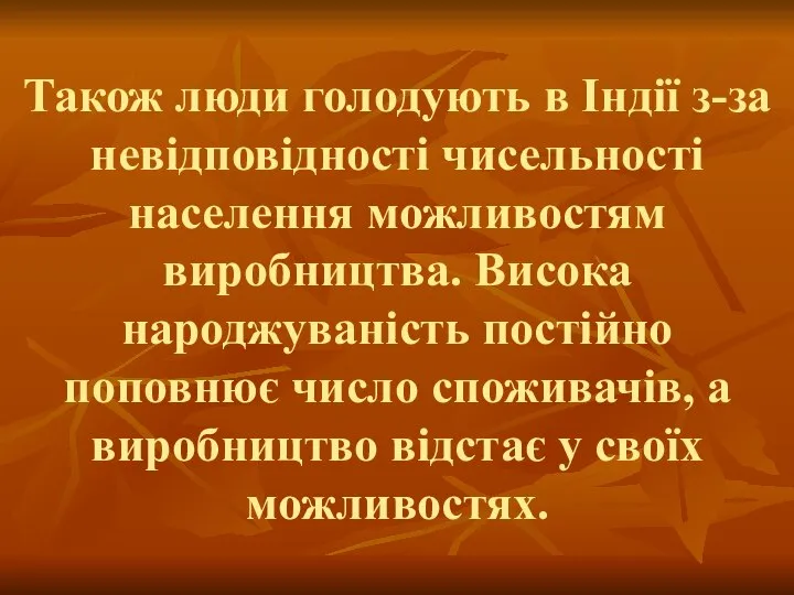 Також люди голодують в Індії з-за невідповідності чисельності населення можливостям виробництва.