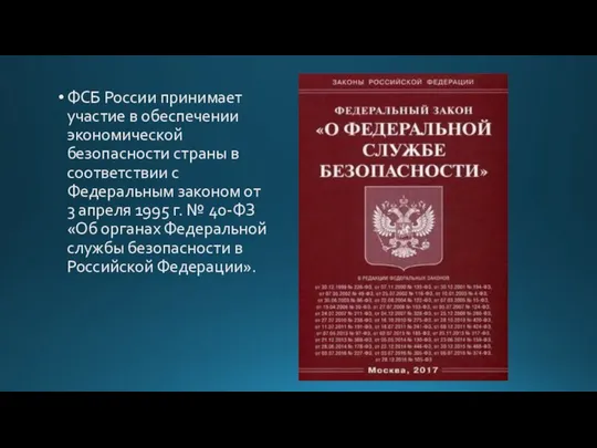 ФСБ России принимает участие в обеспечении экономической безопасности страны в соответствии