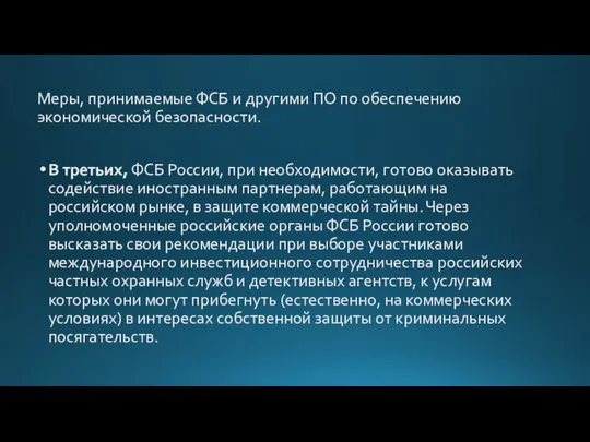 Меры, принимаемые ФСБ и другими ПО по обеспечению экономической безопасности. В