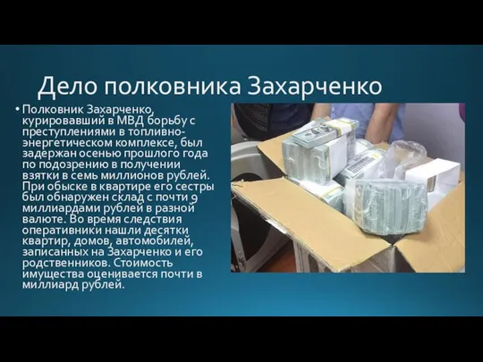 Дело полковника Захарченко Полковник Захарченко, курировавший в МВД борьбу с преступлениями