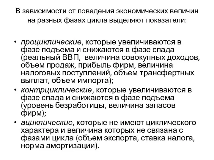 В зависимости от поведения экономических величин на разных фазах цикла выделяют