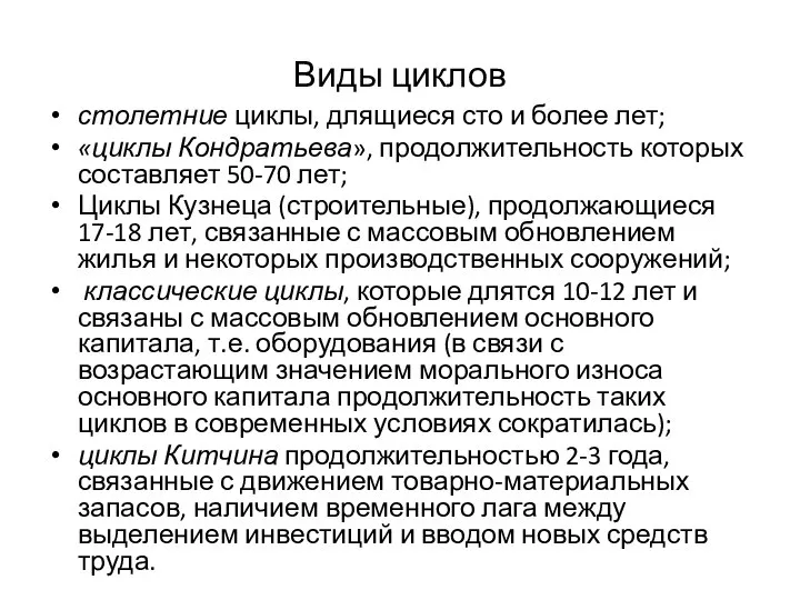 Виды циклов столетние циклы, длящиеся сто и более лет; «циклы Кондратьева»,