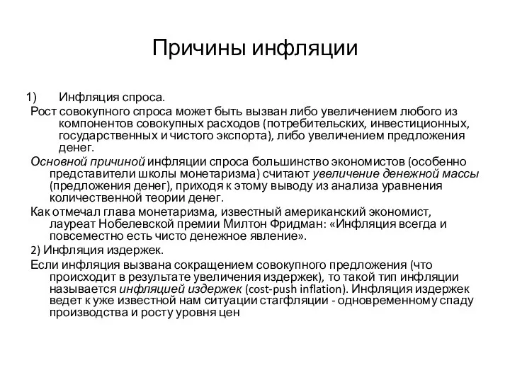 Причины инфляции Инфляция спроса. Рост совокупного спроса может быть вызван либо