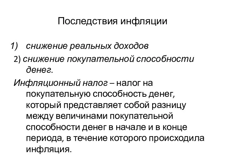 Последствия инфляции снижение реальных доходов 2) снижение покупательной способности денег. Инфляционный