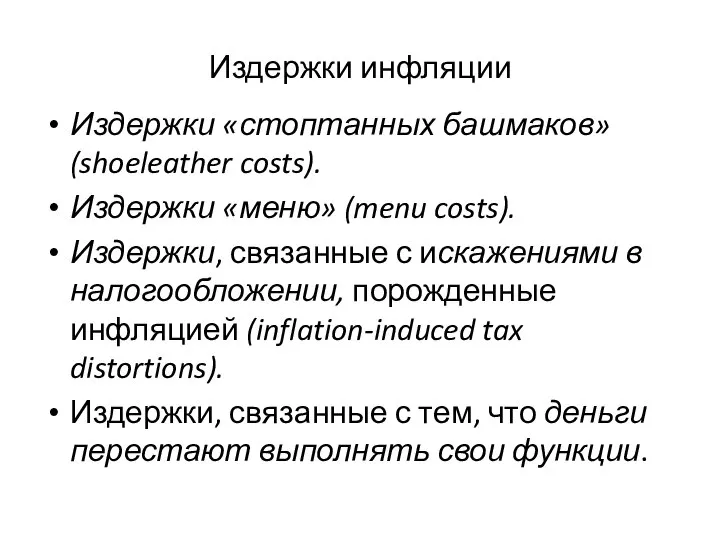 Издержки инфляции Издержки «стоптанных башмаков» (shoeleather costs). Издержки «меню» (menu costs).