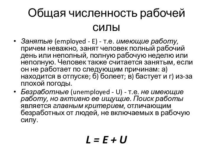 Общая численность рабочей силы Занятые (employed - E) - т.е. имеющие