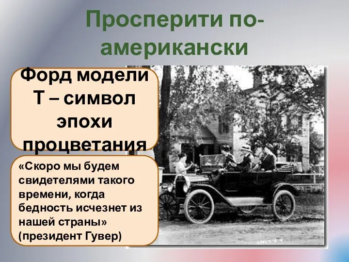 Просперити по-американски Форд модели Т – символ эпохи процветания «Скоро мы