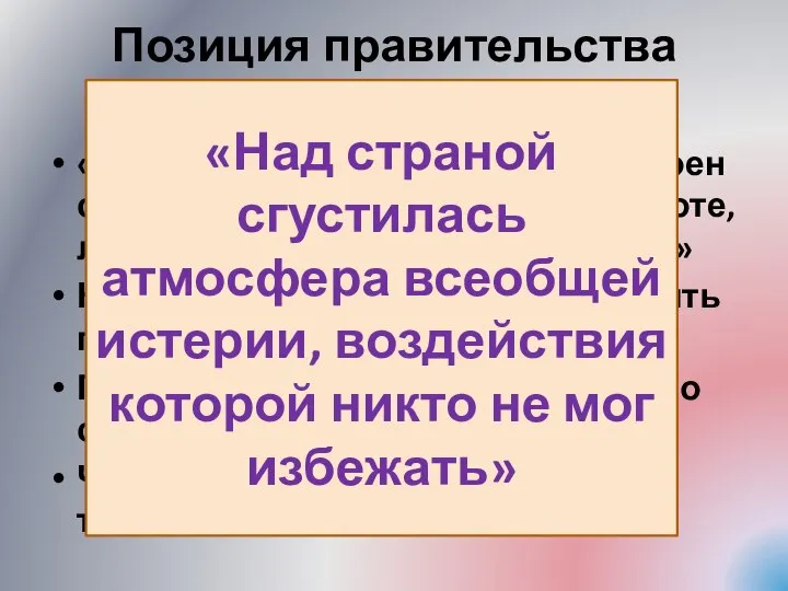 Позиция правительства лессе-фэр «Большинство тех, кто… обеспокоен сейчас, либо лодырничали на