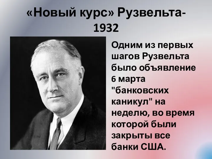 «Новый курс» Рузвельта- 1932 Одним из первых шагов Рузвельта было объявление
