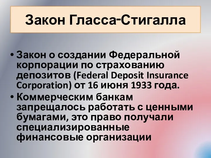 Закон Гласса‑Стигалла Закон о создании Федеральной корпорации по страхованию депозитов (Federal