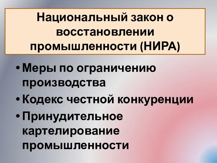 Меры по ограничению производства Кодекс честной конкуренции Принудительное картелирование промышленности Национальный закон о восстановлении промышленности (НИРА)