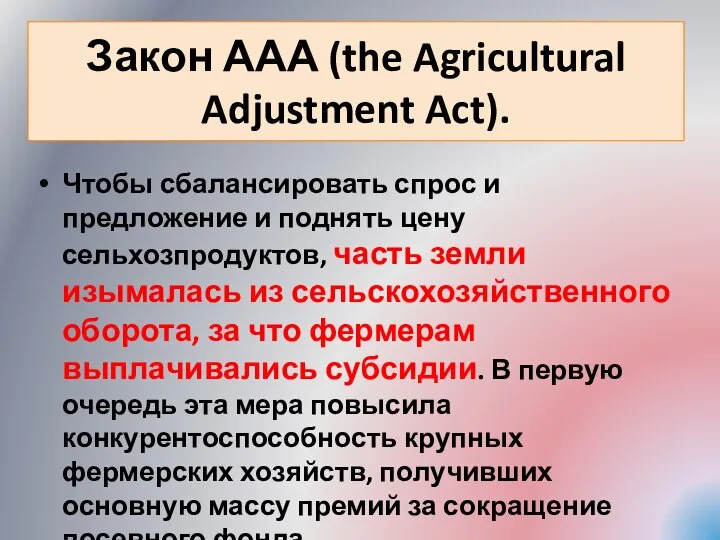 Закон ААА (the Agricultural Adjustment Act). Чтобы сбалансировать спрос и предложение