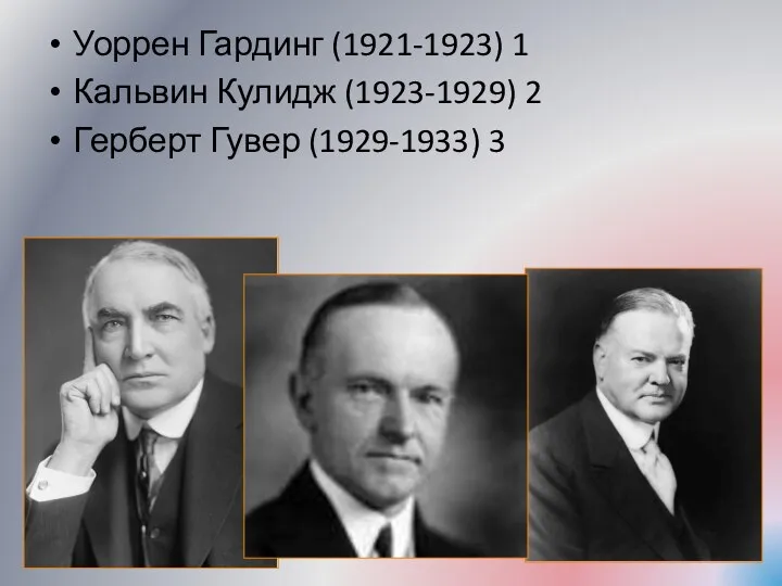 Уоррен Гардинг (1921-1923) 1 Кальвин Кулидж (1923-1929) 2 Герберт Гувер (1929-1933) 3