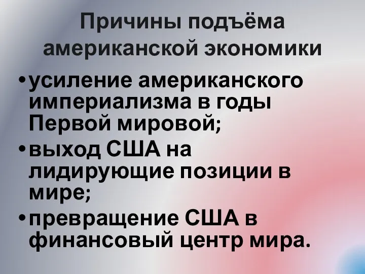 Причины подъёма американской экономики усиление американского империализма в годы Первой мировой;