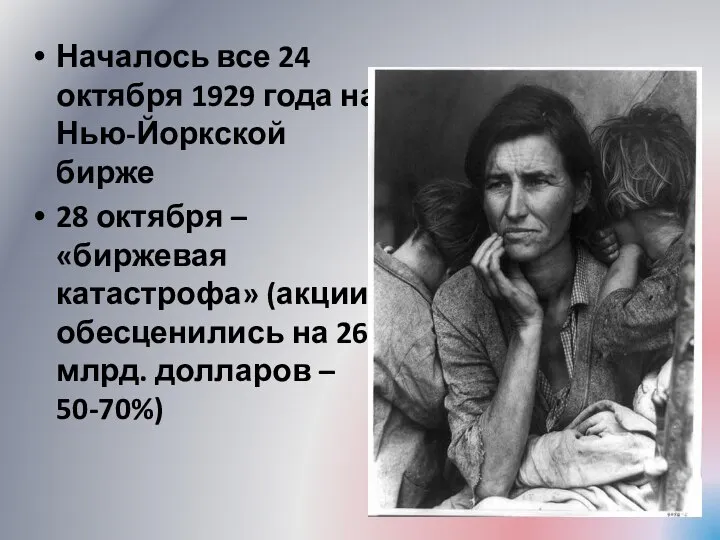 Началось все 24 октября 1929 года на Нью-Йоркской бирже 28 октября