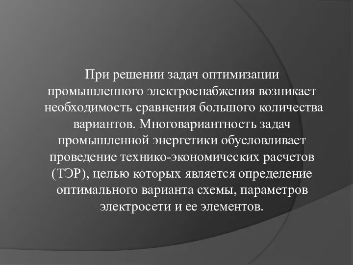 При решении задач оптимизации промышленного электроснабжения возникает необходимость сравнения большого количества