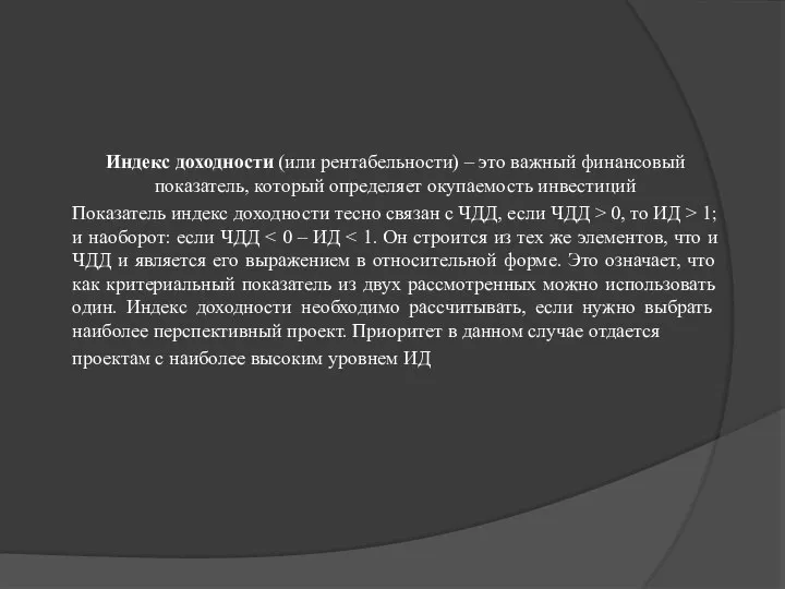 Индекс доходности (или рентабельности) – это важный финансовый показатель, который определяет