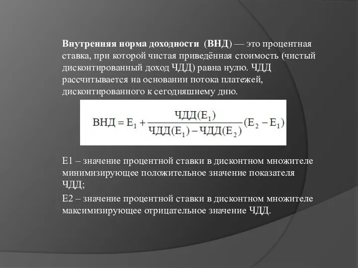 Внутренняя норма доходности (ВНД) — это процентная ставка, при которой чистая