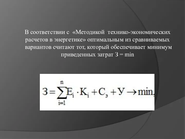 В соответствии с «Методикой технико-экономических расчетов в энергетике» оптимальным из сравниваемых