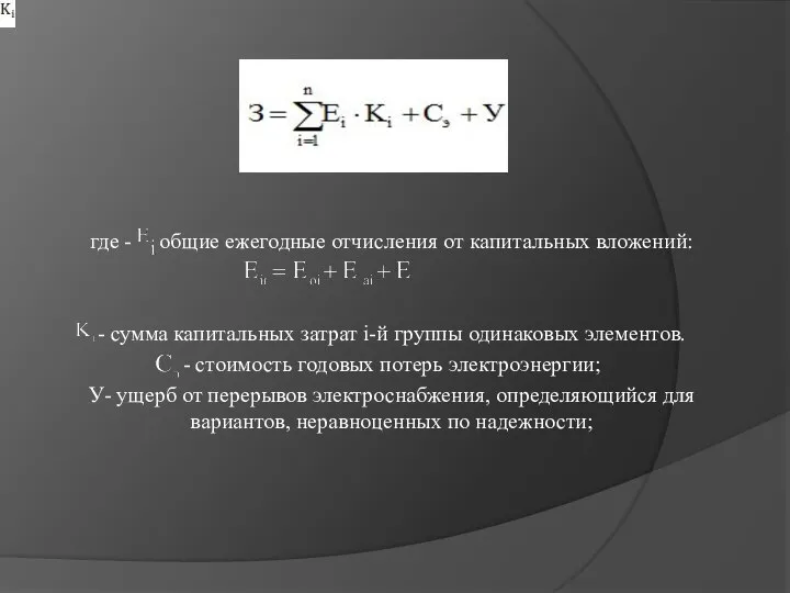 где - общие ежегодные отчисления от капитальных вложений: - сумма капитальных