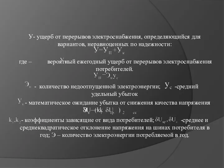 У- ущерб от перерывов электроснабжения, определяющийся для вариантов, неравноценных по надежности: