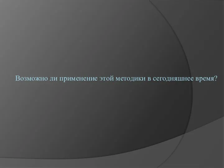 Возможно ли применение этой методики в сегодняшнее время?