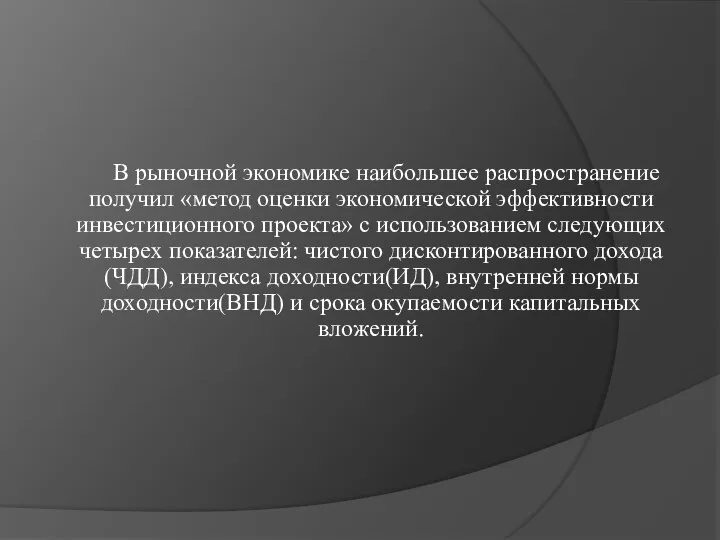 В рыночной экономике наибольшее распространение получил «метод оценки экономической эффективности инвестиционного