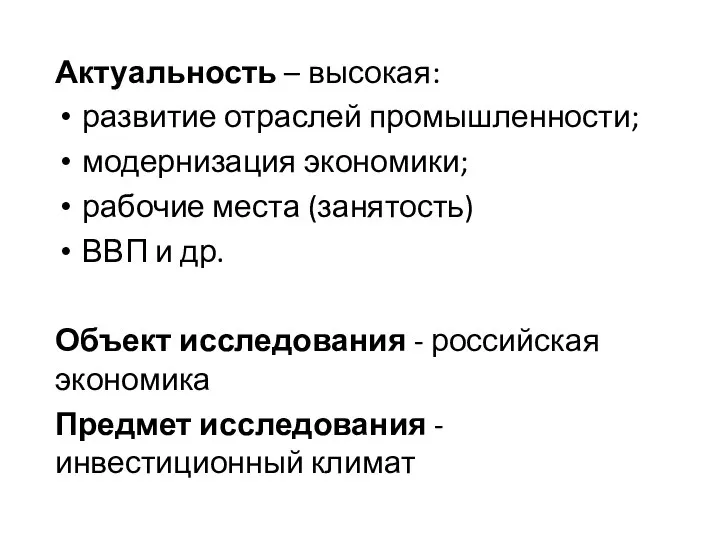 Актуальность – высокая: развитие отраслей промышленности; модернизация экономики; рабочие места (занятость)