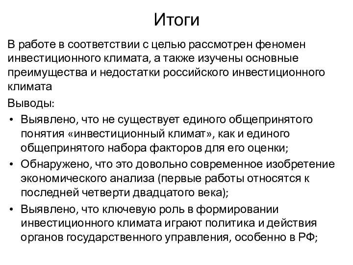 Итоги В работе в соответствии с целью рассмотрен феномен инвестиционного климата,