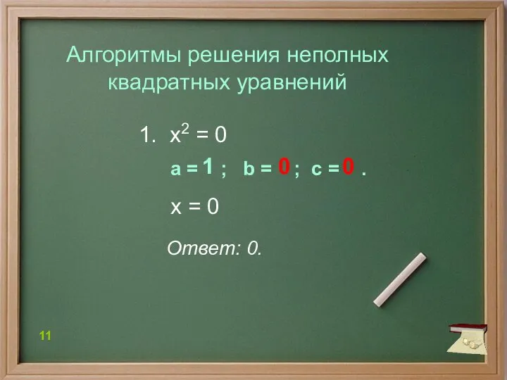 1. х2 = 0 Алгоритмы решения неполных квадратных уравнений х =