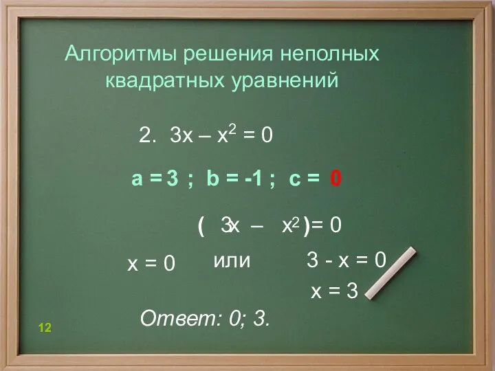 2. 3х – х2 = 0 Алгоритмы решения неполных квадратных уравнений