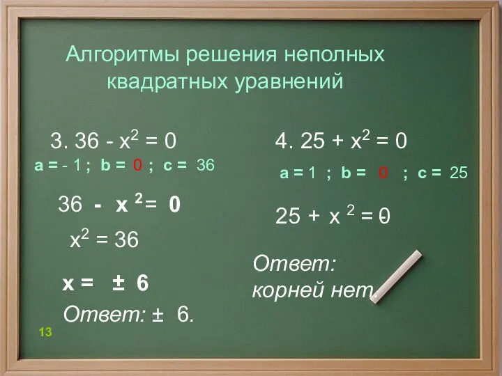 х2 = 36 4. 25 + х2 = 0 Алгоритмы решения