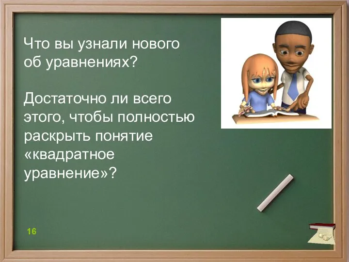 Что вы узнали нового об уравнениях? Достаточно ли всего этого, чтобы