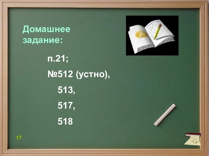 17 Домашнее задание: п.21; №512 (устно), 513, 517, 518