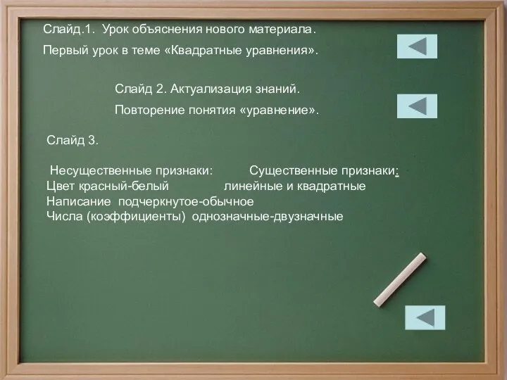 Слайд.1. Урок объяснения нового материала. Первый урок в теме «Квадратные уравнения».