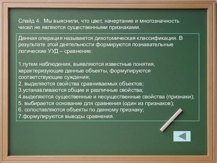 Слайд 4. Мы выяснили, что цвет, начертание и многозначность чисел не