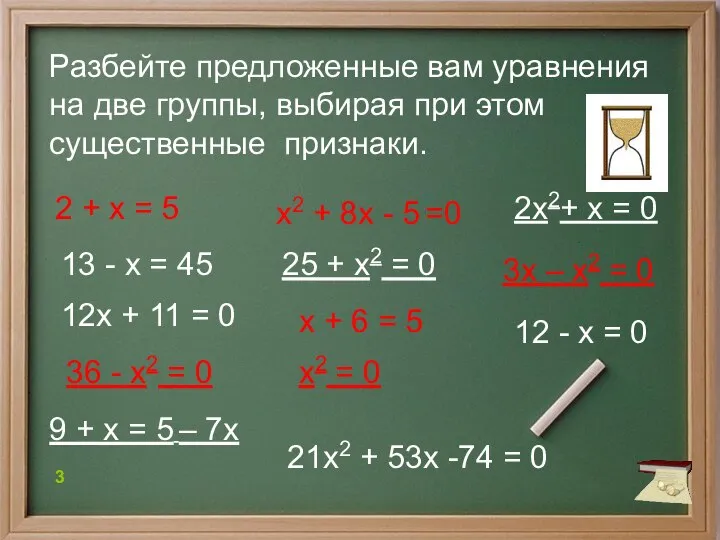 Разбейте предложенные вам уравнения на две группы, выбирая при этом существенные