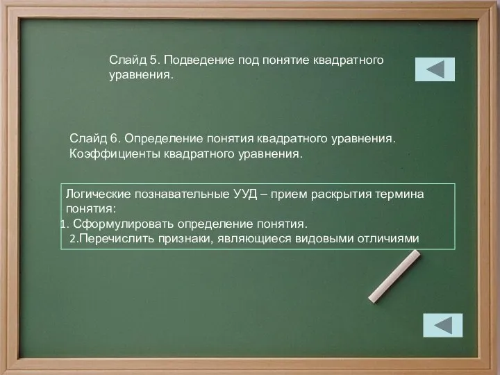 Слайд 5. Подведение под понятие квадратного уравнения. Слайд 6. Определение понятия