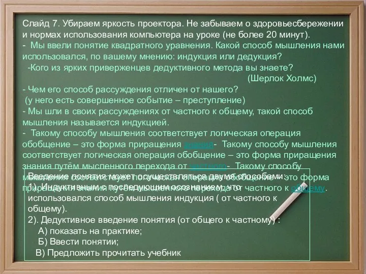 Слайд 7. Убираем яркость проектора. Не забываем о здоровьесбережении и нормах