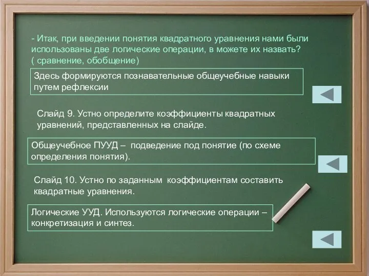 - Итак, при введении понятия квадратного уравнения нами были использованы две