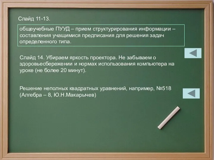 общеучебные ПУУД – прием структурирования информации – составления учащимися предписания для