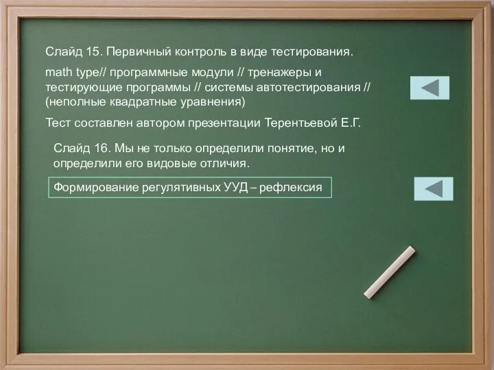 Слайд 15. Первичный контроль в виде тестирования. math type// программные модули