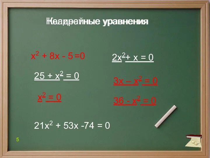 36 - х2 = 0 х2 + 8х - 5 =0