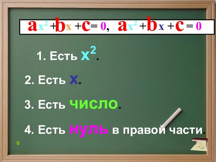 1. Есть x2. 2. Есть х. 3. Есть число. 4. Есть