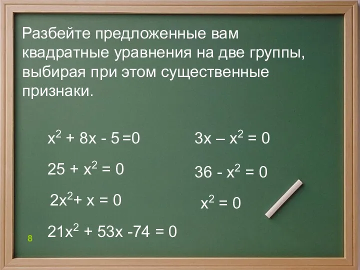 36 - х2 = 0 х2 + 8х - 5 =0