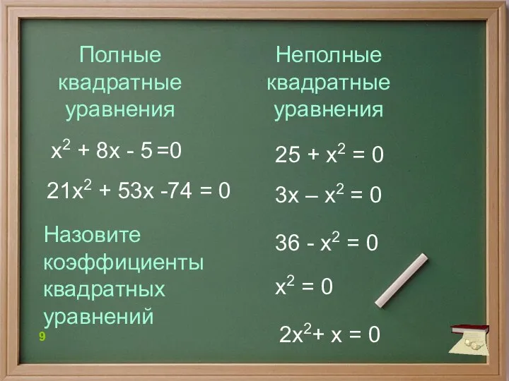 36 - х2 = 0 х2 + 8х - 5 =0