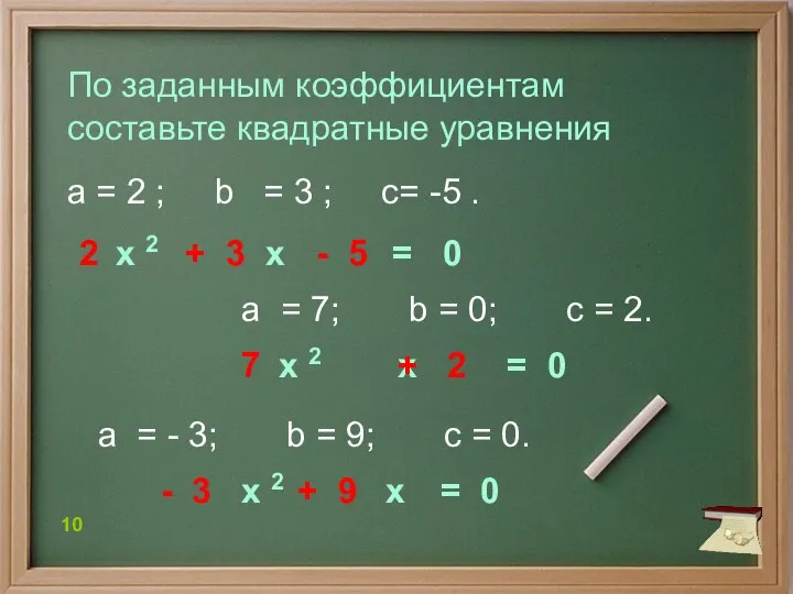 По заданным коэффициентам составьте квадратные уравнения 10 а = 2 ;