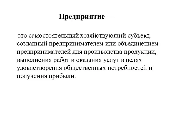 Предприятие — это самостоятельный хозяйствующий субъект, созданный предпринимателем или объединением предпринимателей